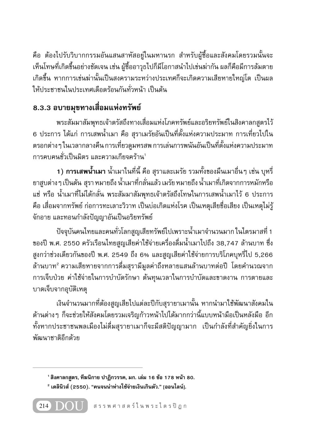 โทษของการเสพน้ำเมาและผลกระทบต่อสังคม GB 406 สรรพศาสตร์ในพระไตรปิฏก หน้า 225