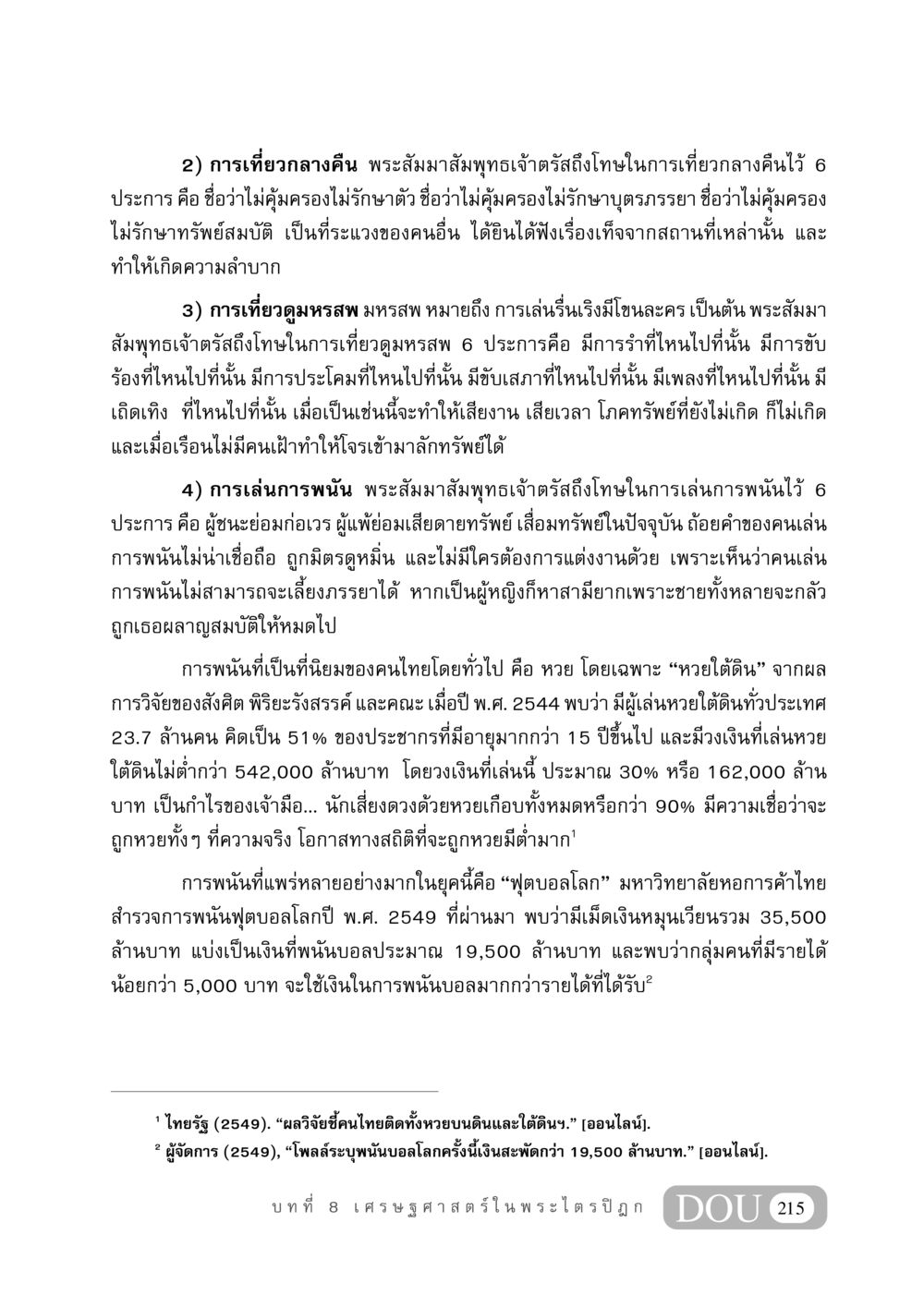 การตีความโทษภัยจากการเที่ยวกลางคืนและการพนันในพระไตรปิฎก GB 406 สรรพศาสตร์ในพระไตรปิฏก หน้า 226