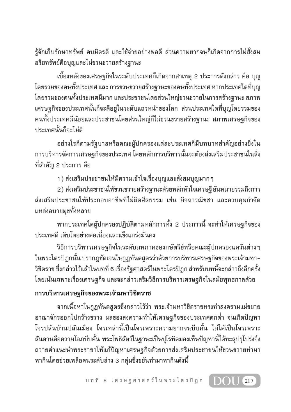 การบริหารเศรษฐกิจในระดับมหภาคตามหลักการพระพุทธศาสนา GB 406 สรรพศาสตร์ในพระไตรปิฏก หน้า 228