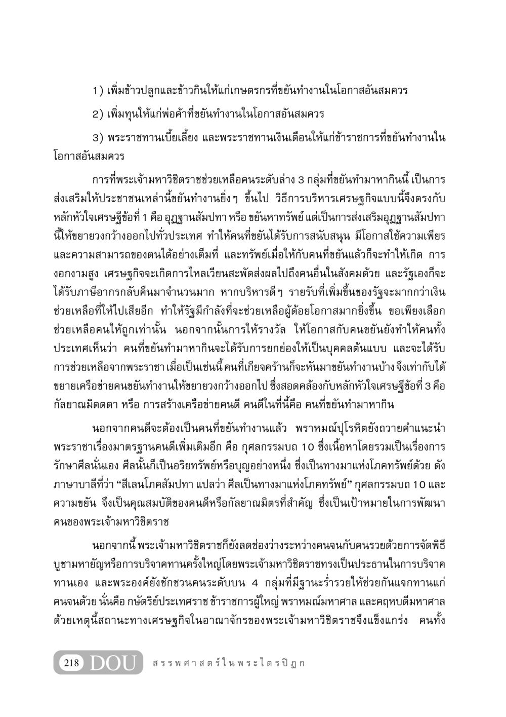 การส่งเสริมคนขยันทำมาหากินในอาณาจักรพระเจ้ามหาวิชิตราช GB 406 สรรพศาสตร์ในพระไตรปิฏก หน้า 229
