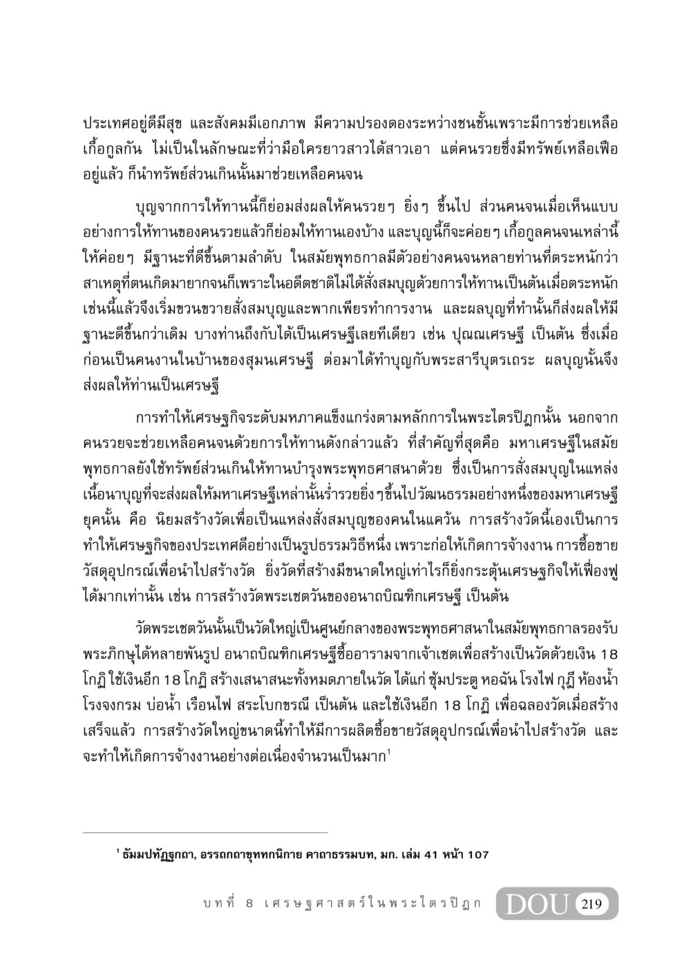 เศรษฐศาสตร์ในพระไตรปิฎก GB 406 สรรพศาสตร์ในพระไตรปิฏก หน้า 230