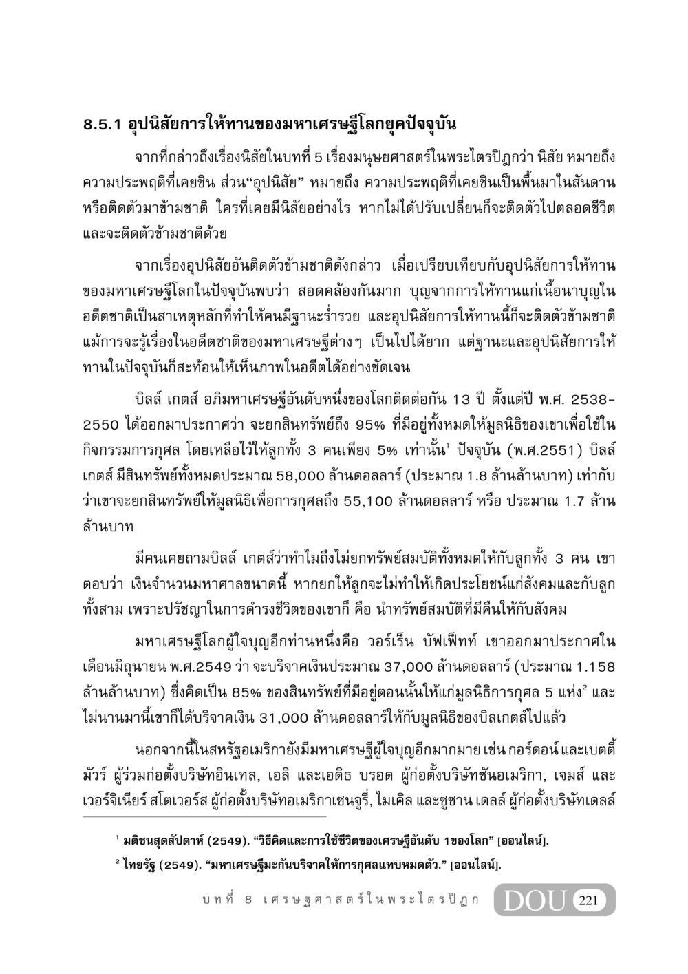 อุปนิสัยการให้ทานของมหาเศรษฐีโลกยุคปัจจุบัน GB 406 สรรพศาสตร์ในพระไตรปิฏก หน้า 232