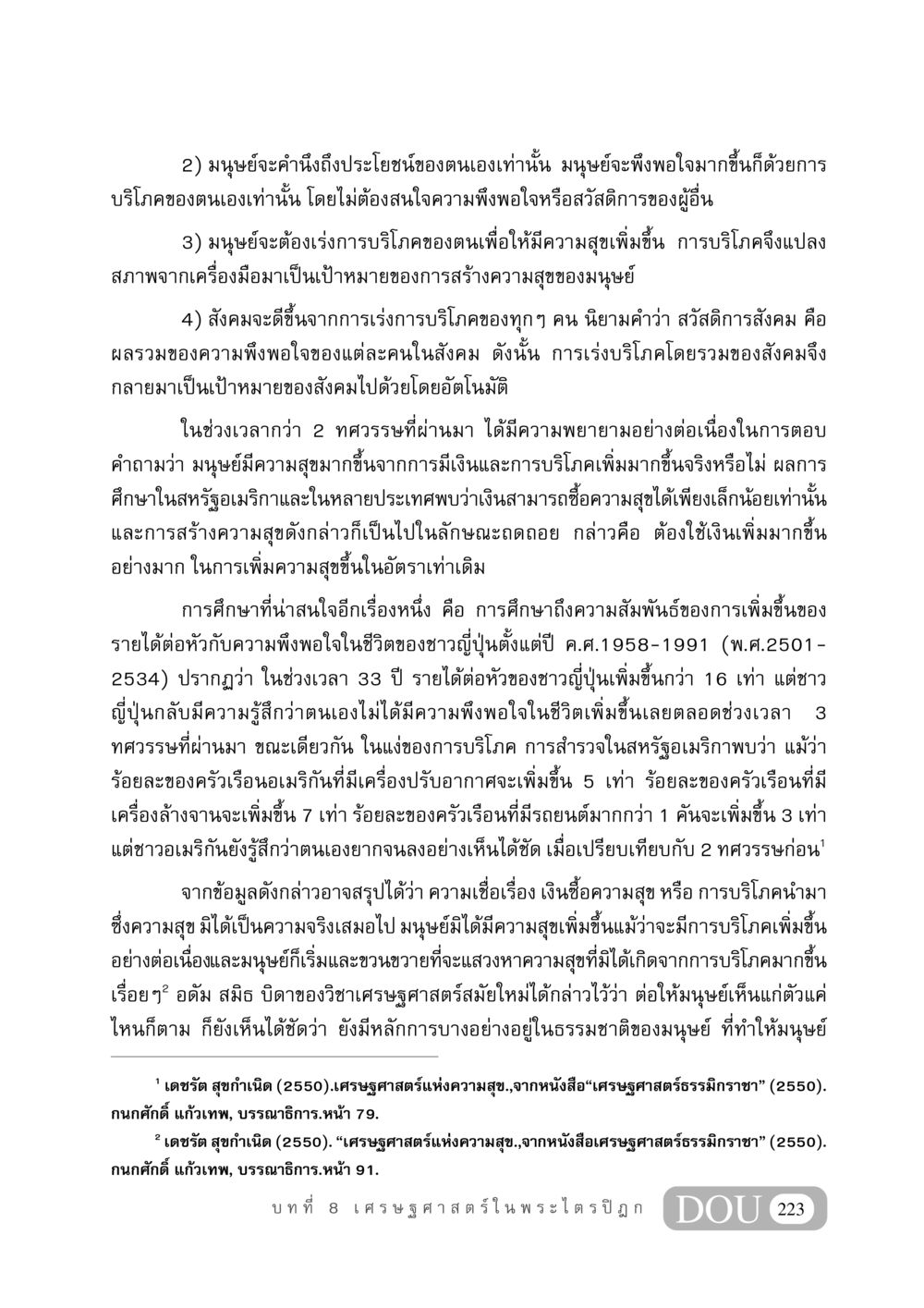 เศรษฐศาสตร์แห่งความสุข GB 406 สรรพศาสตร์ในพระไตรปิฏก หน้า 234