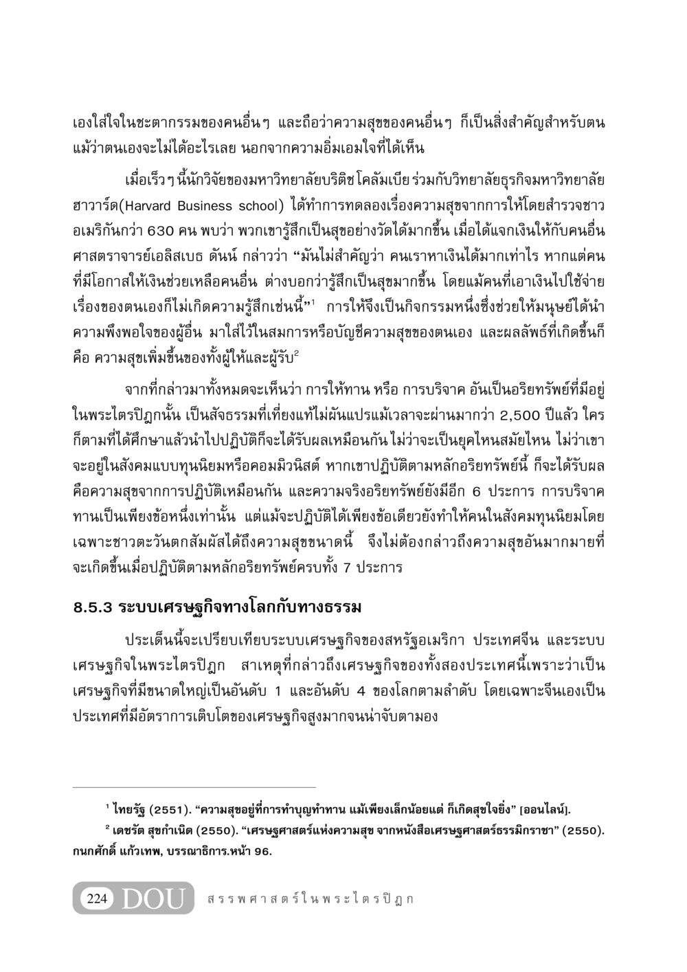ความสุขจากการให้และการบริจาค GB 406 สรรพศาสตร์ในพระไตรปิฏก หน้า 235