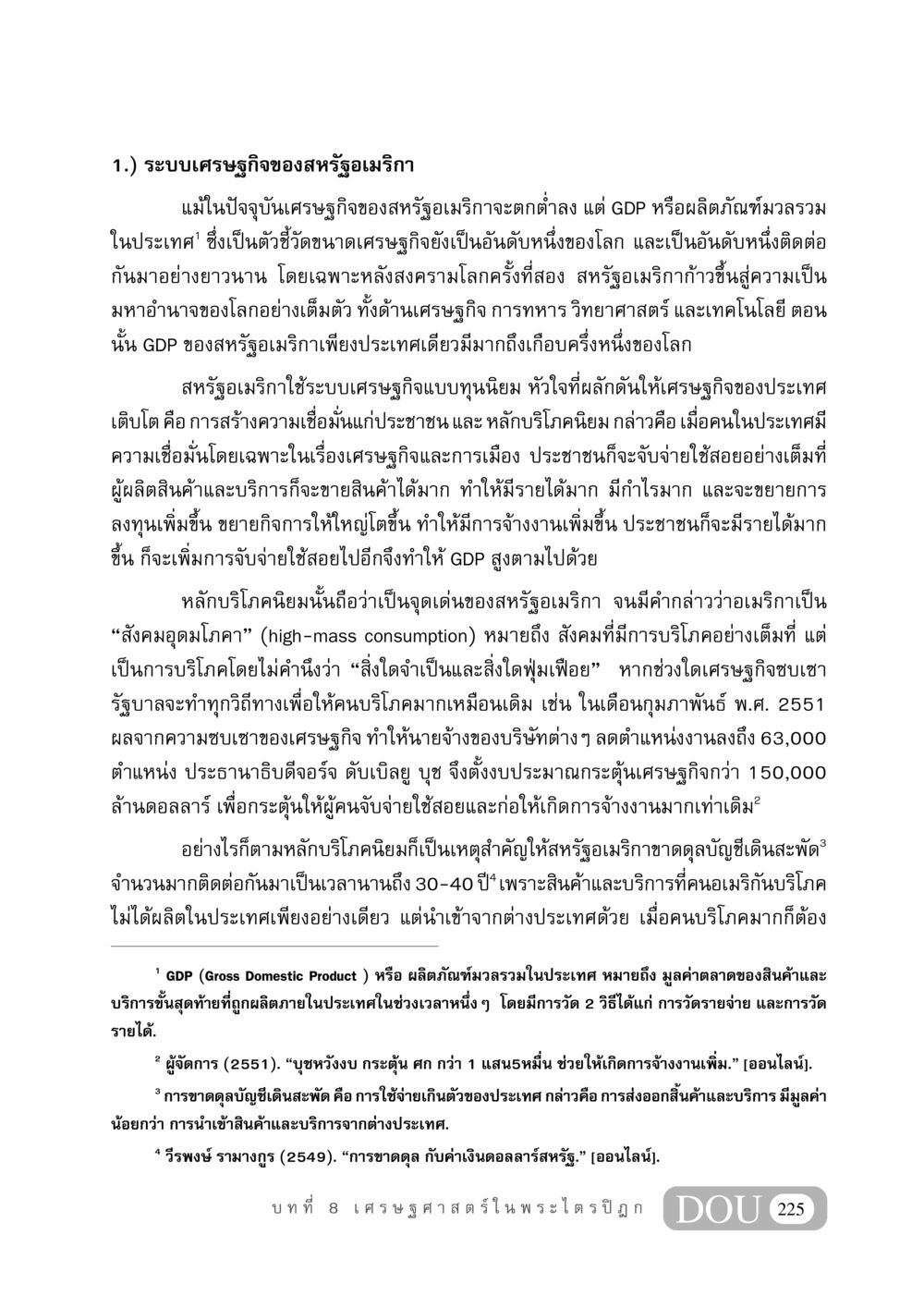 ระบบเศรษฐกิจของสหรัฐอเมริกา GB 406 สรรพศาสตร์ในพระไตรปิฏก หน้า 236