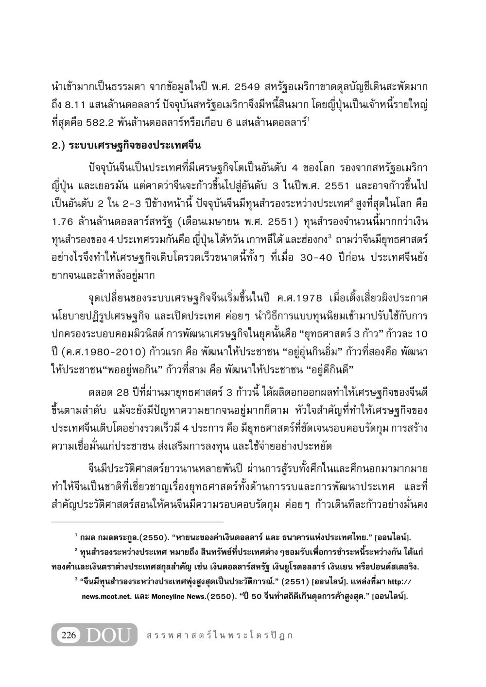 เศรษฐกิจของจีนและสหรัฐอเมริกา GB 406 สรรพศาสตร์ในพระไตรปิฏก หน้า 237