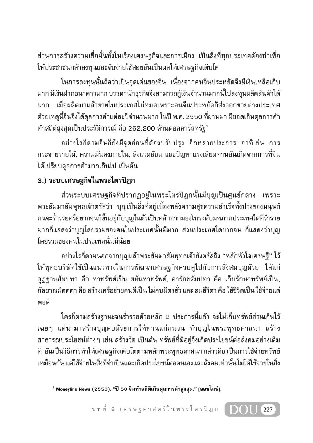การสร้างความเชื่อมั่นทางเศรษฐกิจและการเมืองในจีน GB 406 สรรพศาสตร์ในพระไตรปิฏก หน้า 238