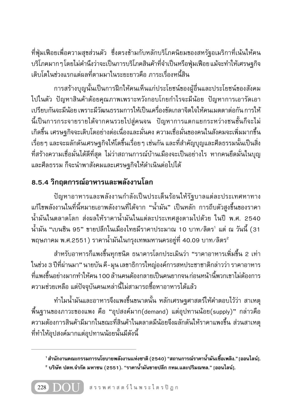 วิกฤตการณ์อาหารและพลังงานโลก GB 406 สรรพศาสตร์ในพระไตรปิฏก หน้า 239