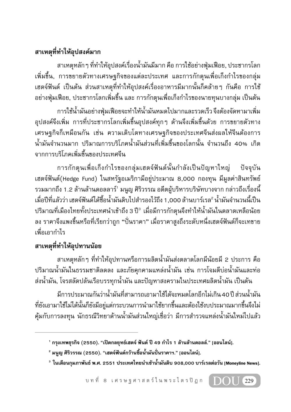 ปัจจัยที่ส่งผลต่ออุปสงค์และอุปทานน้ำมัน GB 406 สรรพศาสตร์ในพระไตรปิฏก หน้า 240