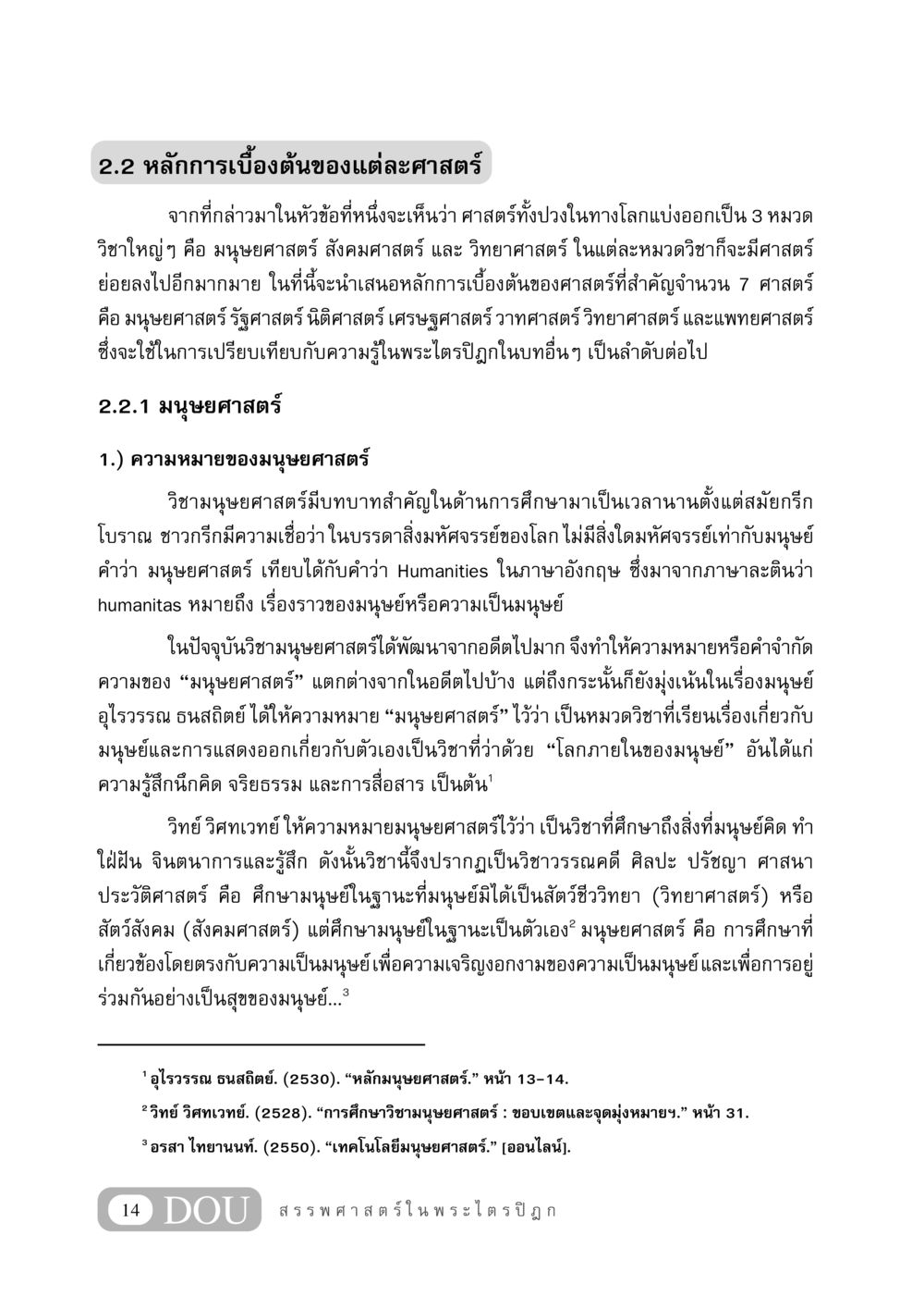 หลักการเบื้องต้นของศาสตร์ในมนุษยศาสตร์ GB 406 สรรพศาสตร์ในพระไตรปิฏก หน้า 25