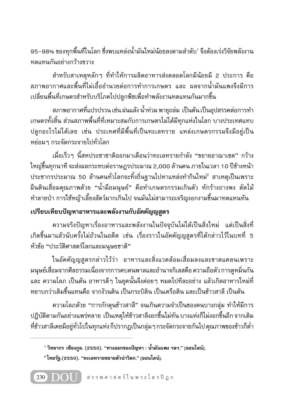 ปัญหาอาหารและพลังงานในโลกสมัยใหม่ GB 406 สรรพศาสตร์ในพระไตรปิฏก หน้า 241