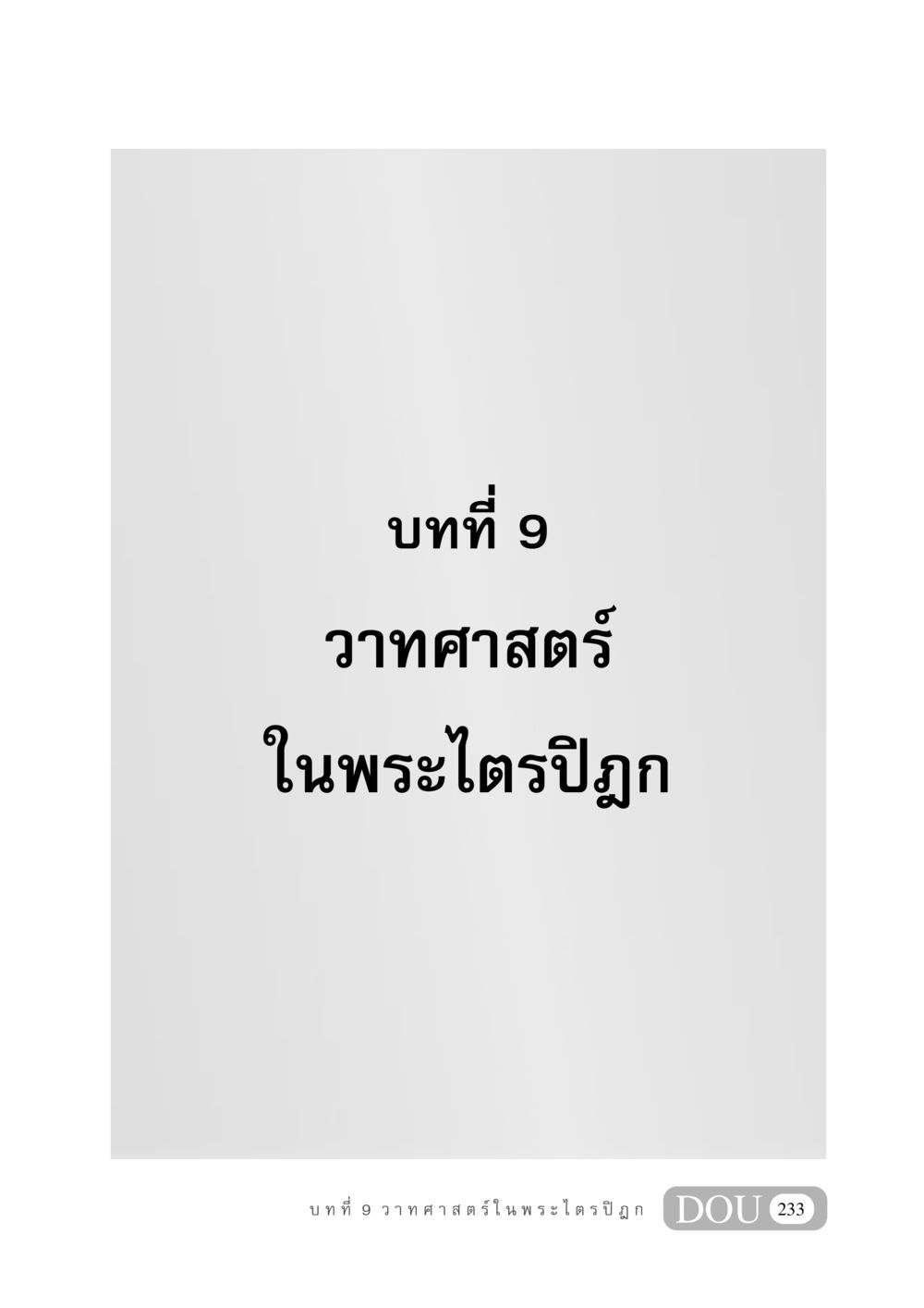 null GB 406 สรรพศาสตร์ในพระไตรปิฏก หน้า 244