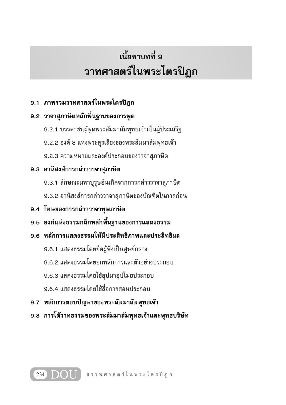 วาทศาสตร์ในพระไตรปิฎก GB 406 สรรพศาสตร์ในพระไตรปิฏก หน้า 245