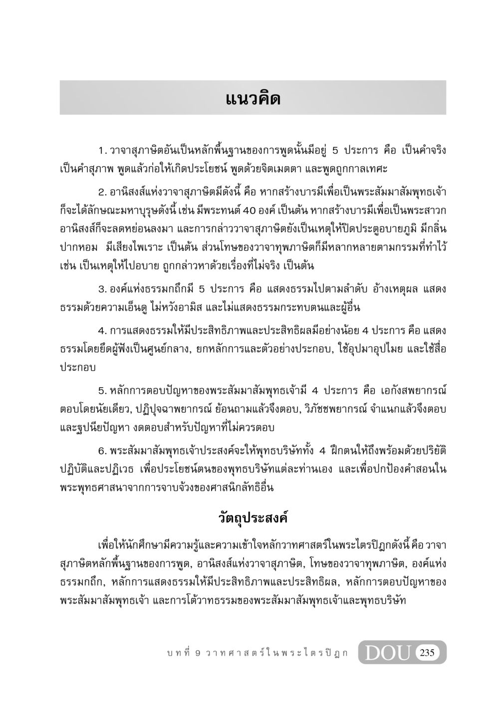 แนวคิดเกี่ยวกับวาทศาสตร์ในพระไตรปิฎก GB 406 สรรพศาสตร์ในพระไตรปิฏก หน้า 246