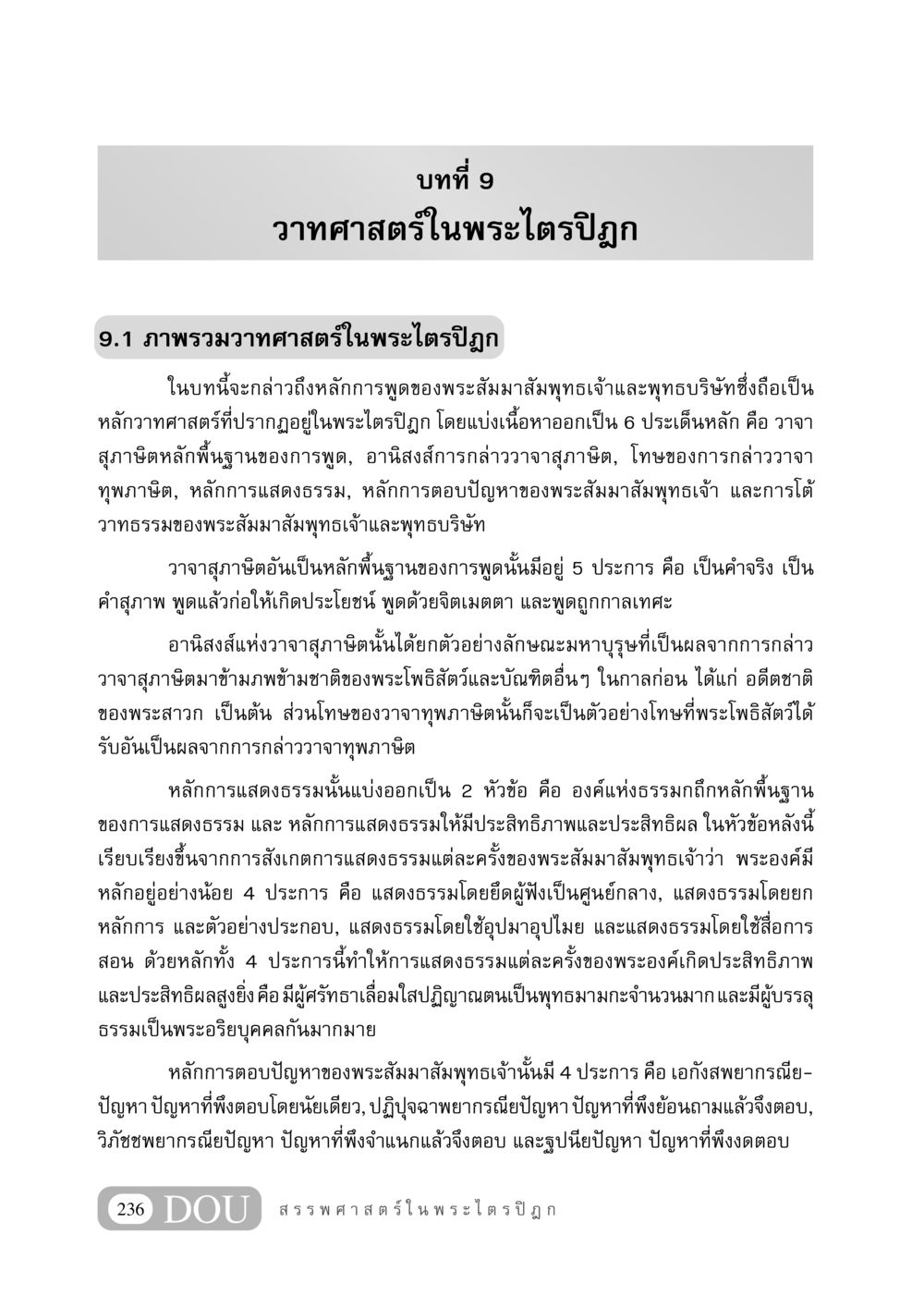 วาทศาสตร์ในพระไตรปิฎก GB 406 สรรพศาสตร์ในพระไตรปิฏก หน้า 247