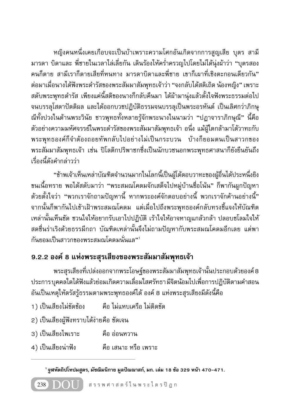 พระนางปฏาจาราภิกษุณีและพระสุรเสียงของพระสัมมาสัมพุทธเจ้า GB 406 สรรพศาสตร์ในพระไตรปิฏก หน้า 249