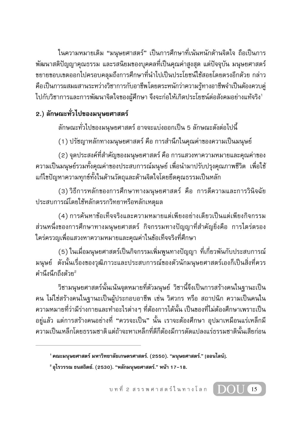 การศึกษาและลักษณะของมนุษยศาสตร์ GB 406 สรรพศาสตร์ในพระไตรปิฏก หน้า 26