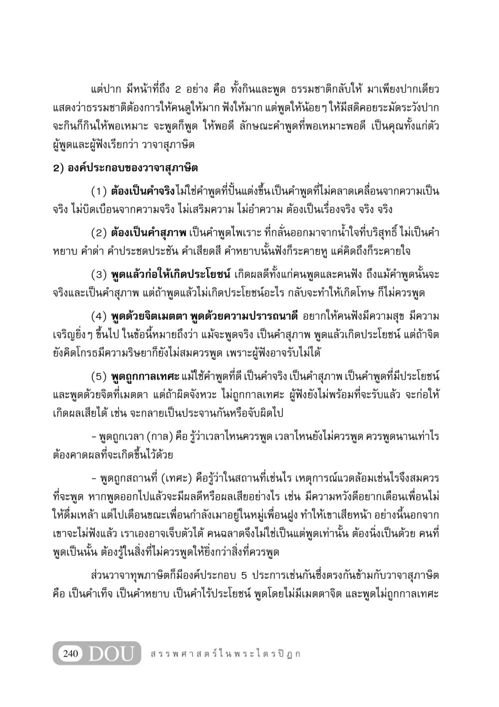 การพูดและการใช้คำพูดอย่างมีคุณค่า GB 406 สรรพศาสตร์ในพระไตรปิฏก หน้า 251