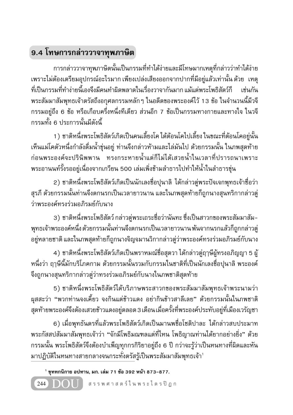 โทษการกล่าววาจาทุพภาษิต GB 406 สรรพศาสตร์ในพระไตรปิฏก หน้า 255