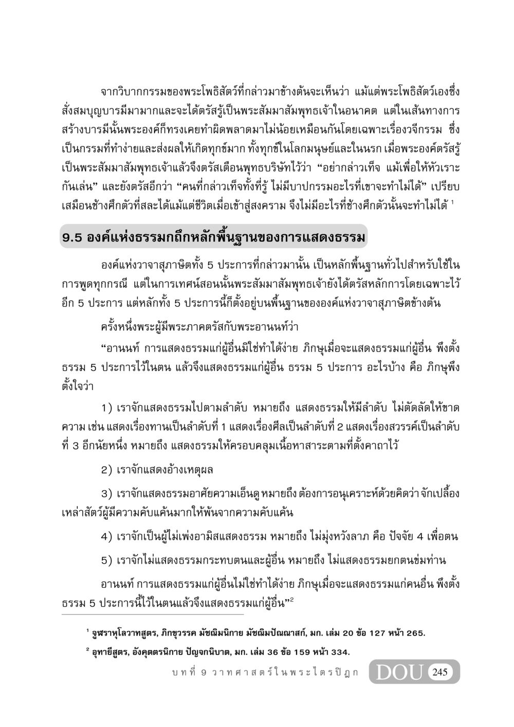 วิบากกรรมและการแสดงธรรมในพระพุทธศาสนา GB 406 สรรพศาสตร์ในพระไตรปิฏก หน้า 256