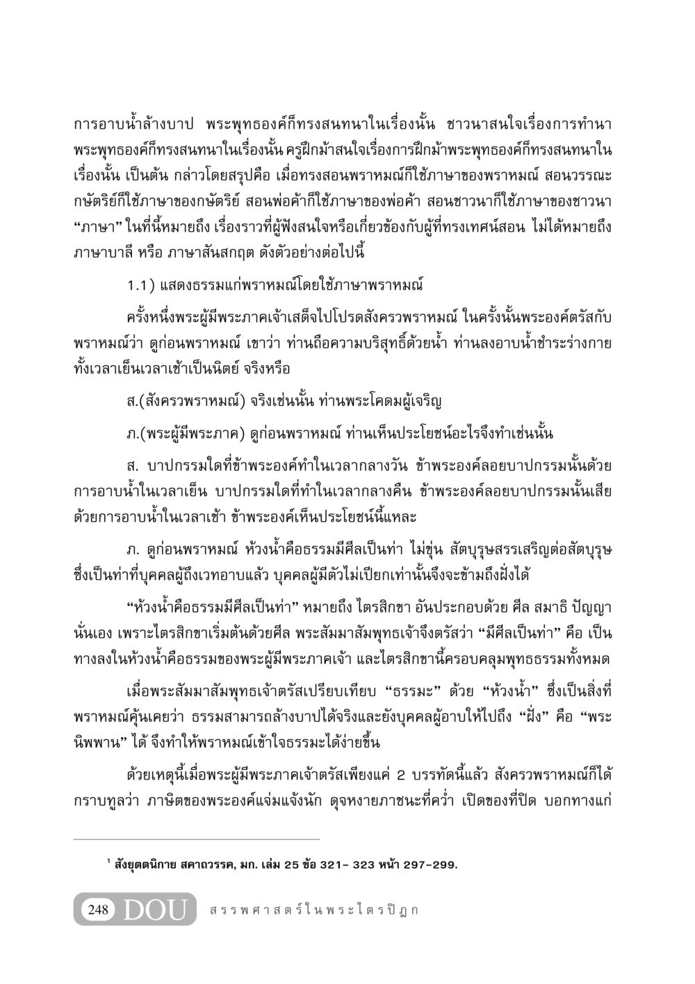 การสื่อสารของพระพุทธองค์กับผู้ฟัง GB 406 สรรพศาสตร์ในพระไตรปิฏก หน้า 259