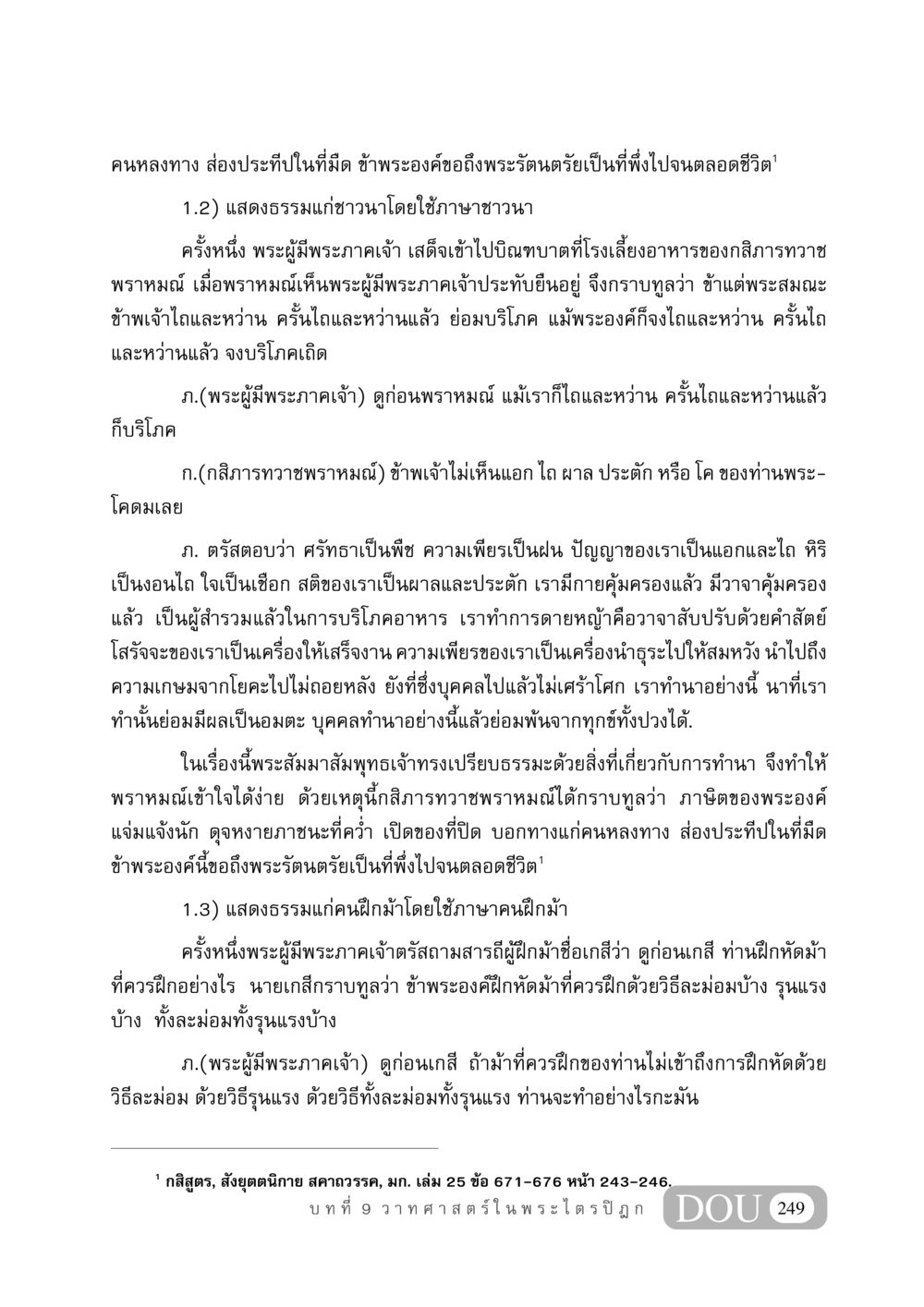 ธรรมะเกี่ยวกับการทำนาและการฝึกม้า GB 406 สรรพศาสตร์ในพระไตรปิฏก หน้า 260