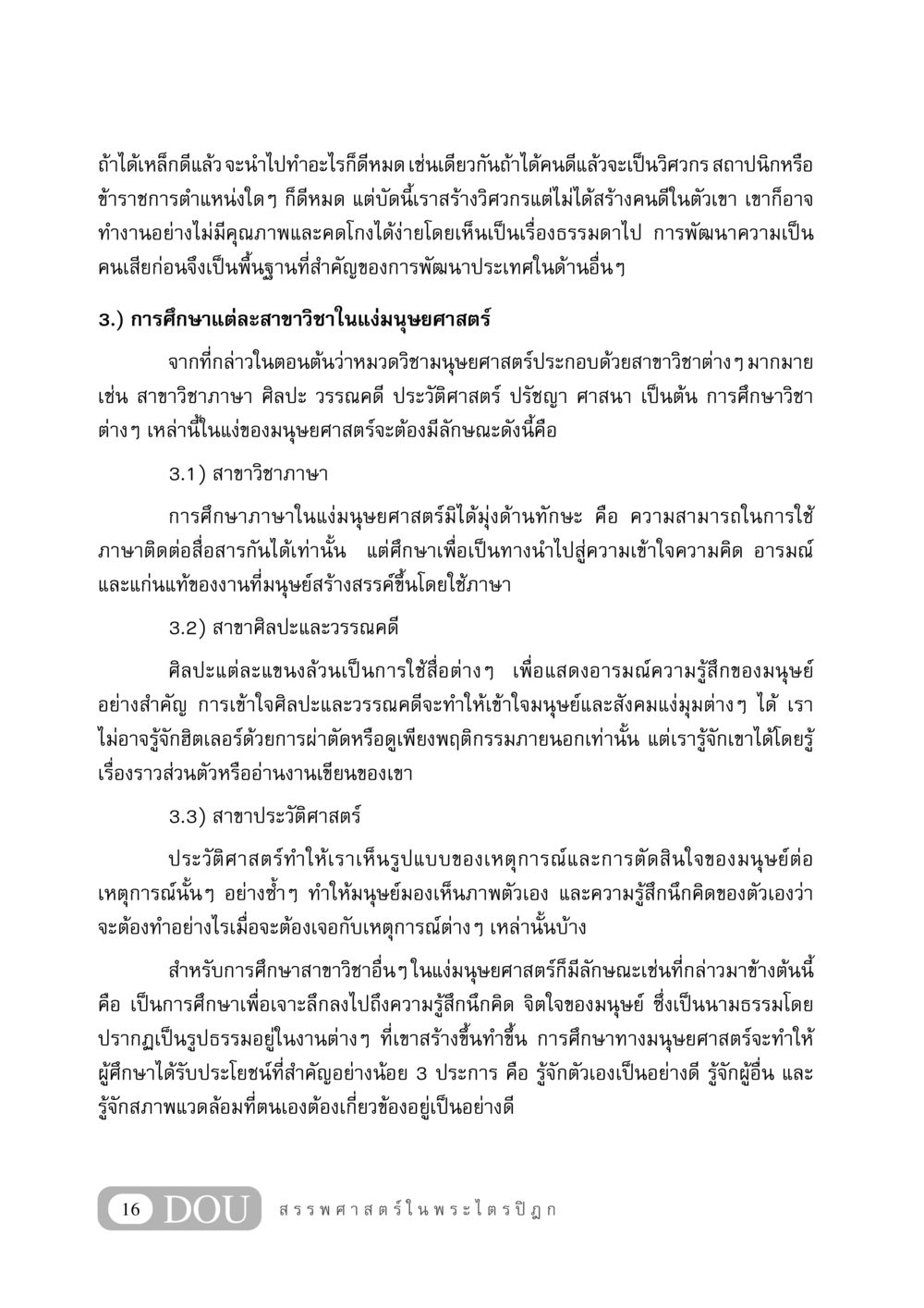 การพัฒนาความเป็นคนและการศึกษาในแง่มนุษยศาสตร์ GB 406 สรรพศาสตร์ในพระไตรปิฏก หน้า 27