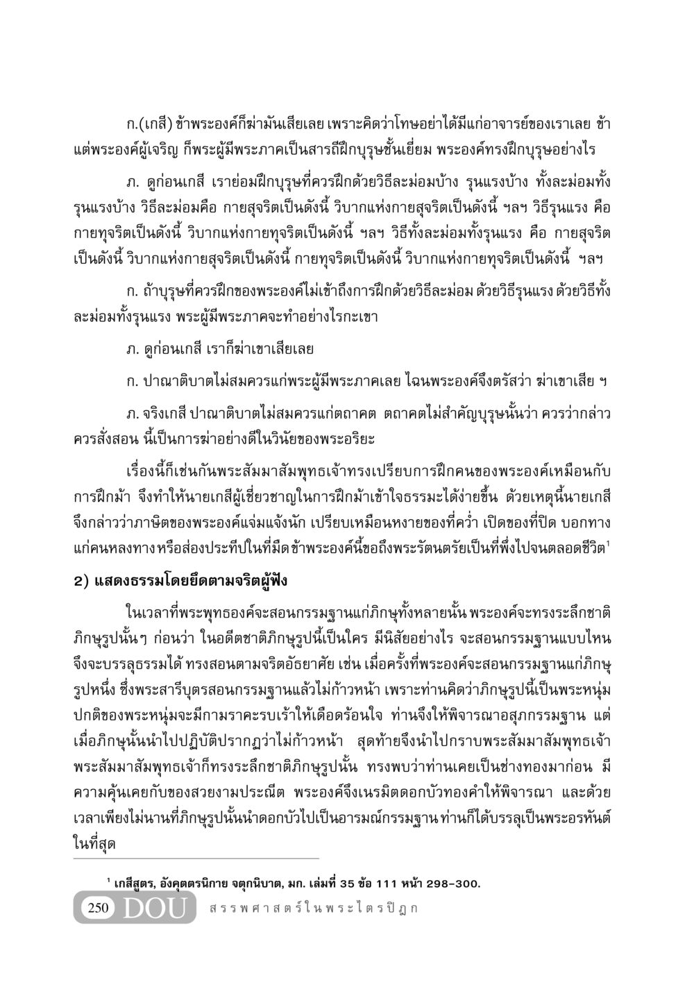 การฝึกบุรุษในพุทธศาสนา GB 406 สรรพศาสตร์ในพระไตรปิฏก หน้า 261