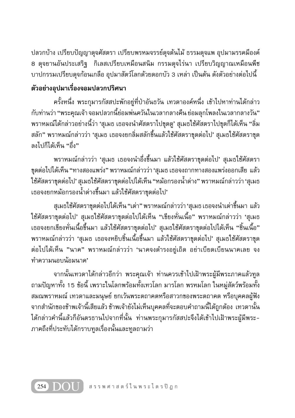 อุปมาในพระไตรปิฎก GB 406 สรรพศาสตร์ในพระไตรปิฏก หน้า 265