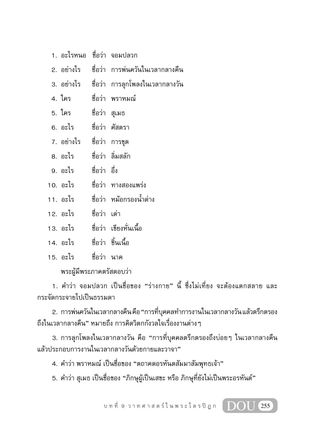 ความหมายของชื่อและคำศัพท์ในพระไตรปิฎก GB 406 สรรพศาสตร์ในพระไตรปิฏก หน้า 266