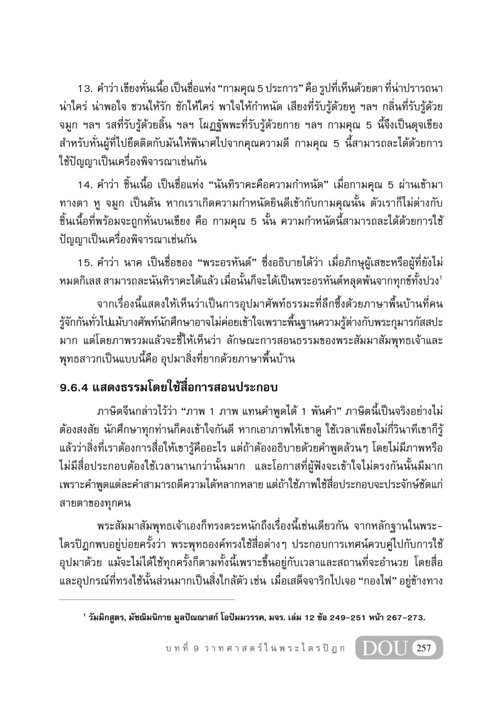 การศึกษาเรื่องกามคุณและการใช้ปัญญาในพระพุทธศาสนา GB 406 สรรพศาสตร์ในพระไตรปิฏก หน้า 268