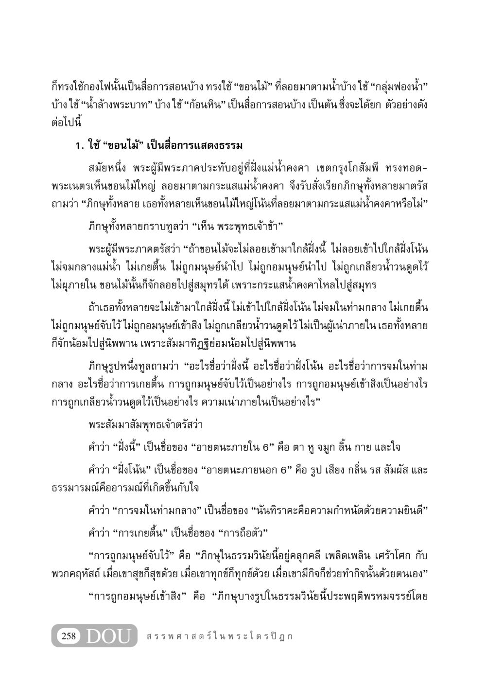 การใช้สื่อการสอนในธรรมะของพระพุทธเจ้า GB 406 สรรพศาสตร์ในพระไตรปิฏก หน้า 269