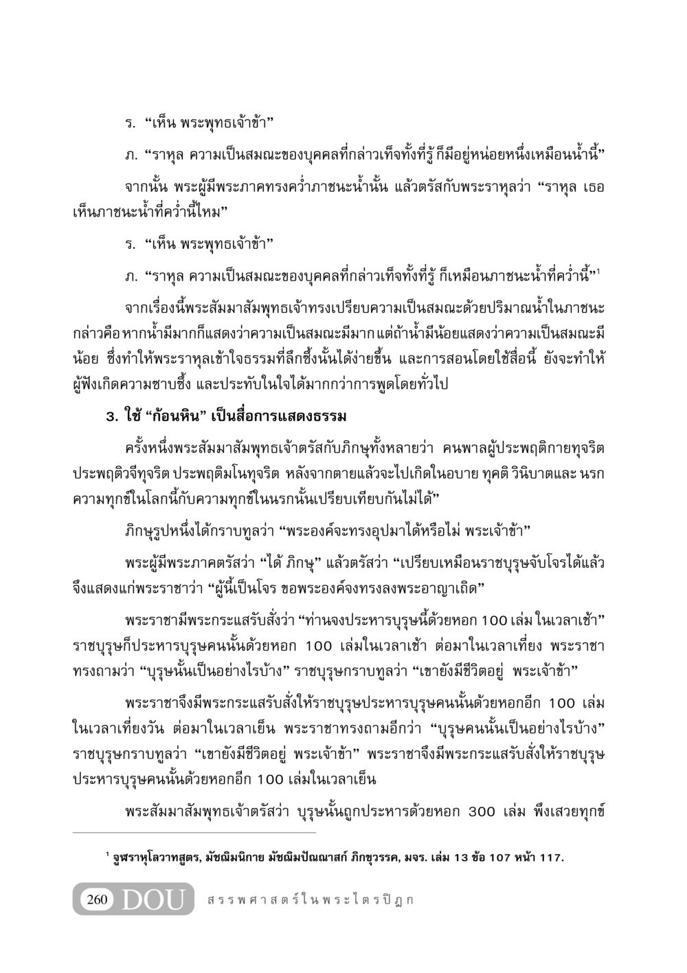 คำสอนธรรมจากพระสัมมาสัมพุทธเจ้า GB 406 สรรพศาสตร์ในพระไตรปิฏก หน้า 271