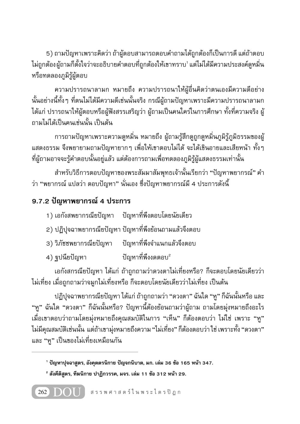 การถามและการตอบปัญหาในธรรมะ GB 406 สรรพศาสตร์ในพระไตรปิฏก หน้า 273