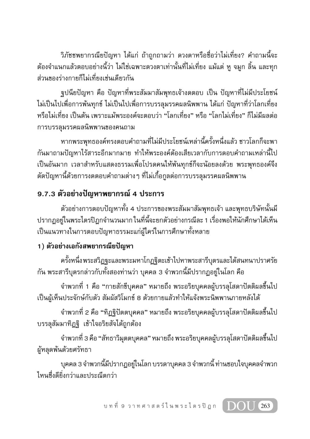 วิภัชชพยากรณียปัญหาและฐปนียปัญหา GB 406 สรรพศาสตร์ในพระไตรปิฏก หน้า 274