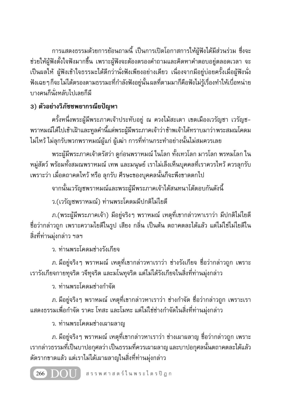 การแสดงธรรมด้วยการย้อนถาม GB 406 สรรพศาสตร์ในพระไตรปิฏก หน้า 277