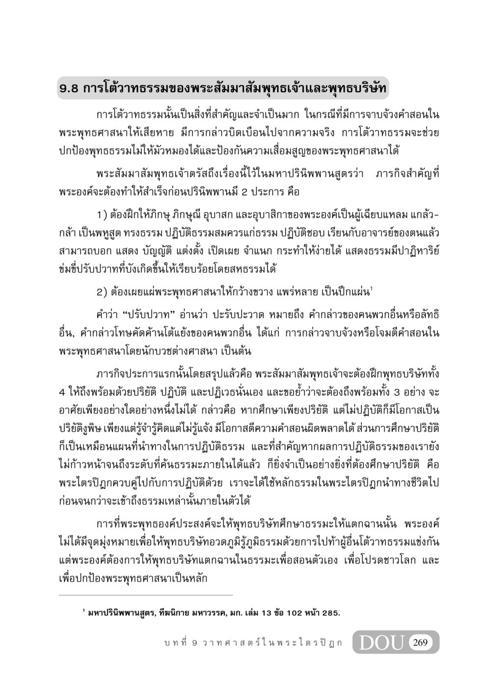 การโต้วาทธรรมของพระสัมมาสัมพุทธเจ้าและพุทธบริษัท GB 406 สรรพศาสตร์ในพระไตรปิฏก หน้า 280