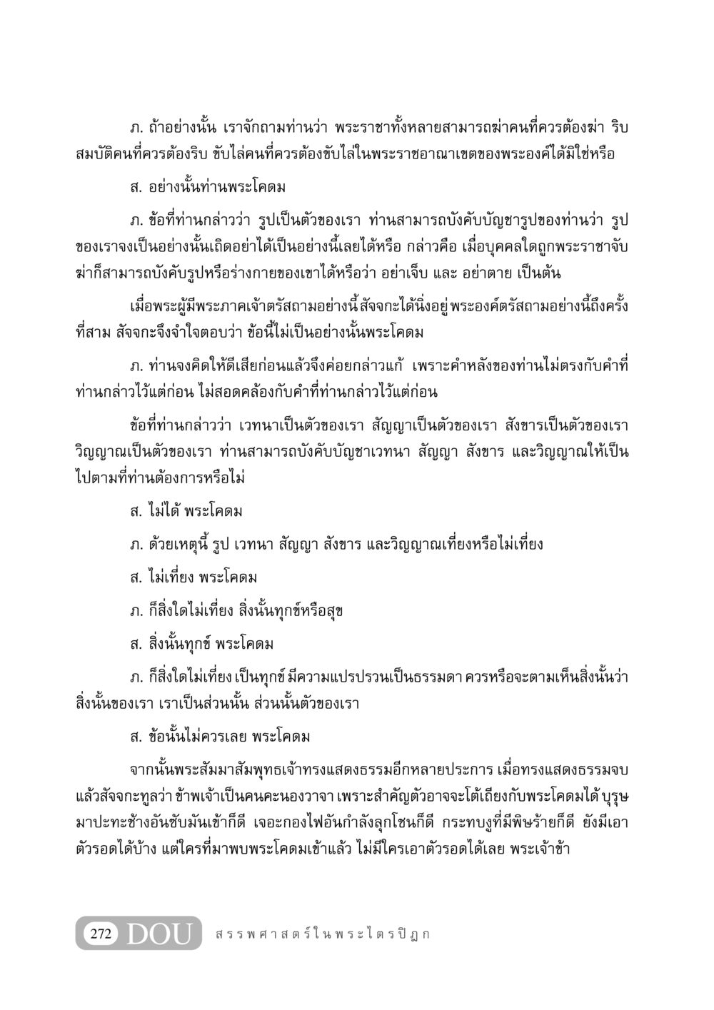 การสนทนาระหว่างพระพุทธเจ้าและสัจจกะ GB 406 สรรพศาสตร์ในพระไตรปิฏก หน้า 283
