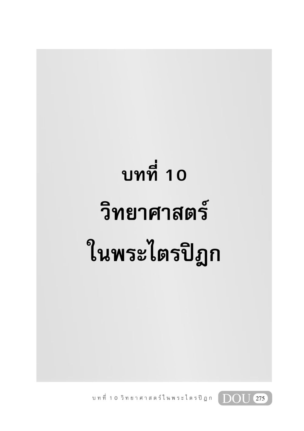 null GB 406 สรรพศาสตร์ในพระไตรปิฏก หน้า 286