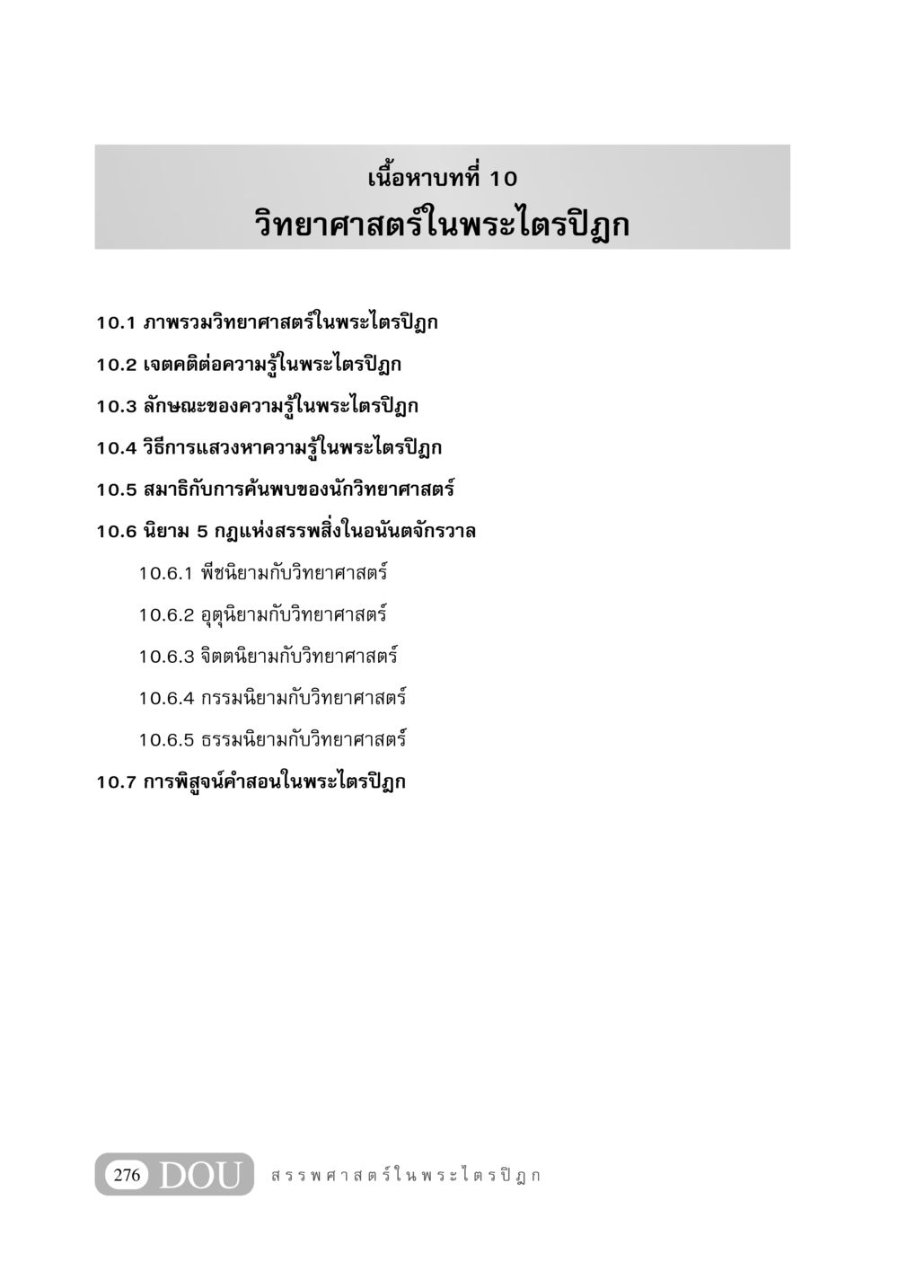 วิทยาศาสตร์ในพระไตรปิฎก GB 406 สรรพศาสตร์ในพระไตรปิฏก หน้า 287