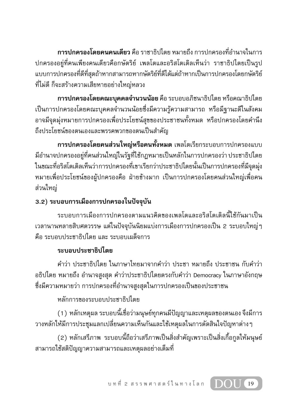 การปกครองและระบบการเมืองตามแนวคิดของเพลโตและอริสโตเติล GB 406 สรรพศาสตร์ในพระไตรปิฏก หน้า 30