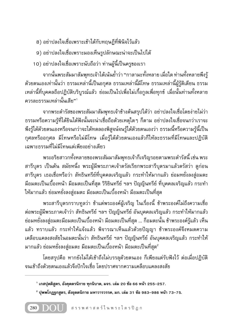 การเชื่อและการเข้าใจในธรรม GB 406 สรรพศาสตร์ในพระไตรปิฏก หน้า 291