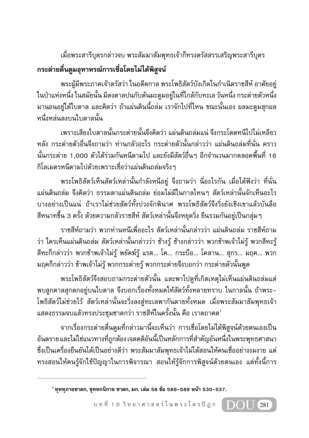 บทเรียนจากกระต่ายตื่นตูม: การพิสูจน์ความจริง GB 406 สรรพศาสตร์ในพระไตรปิฏก หน้า 292