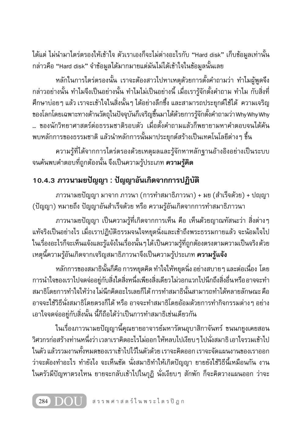 การไตร่ตรองและภาวนามยปัญญา GB 406 สรรพศาสตร์ในพระไตรปิฏก หน้า 295