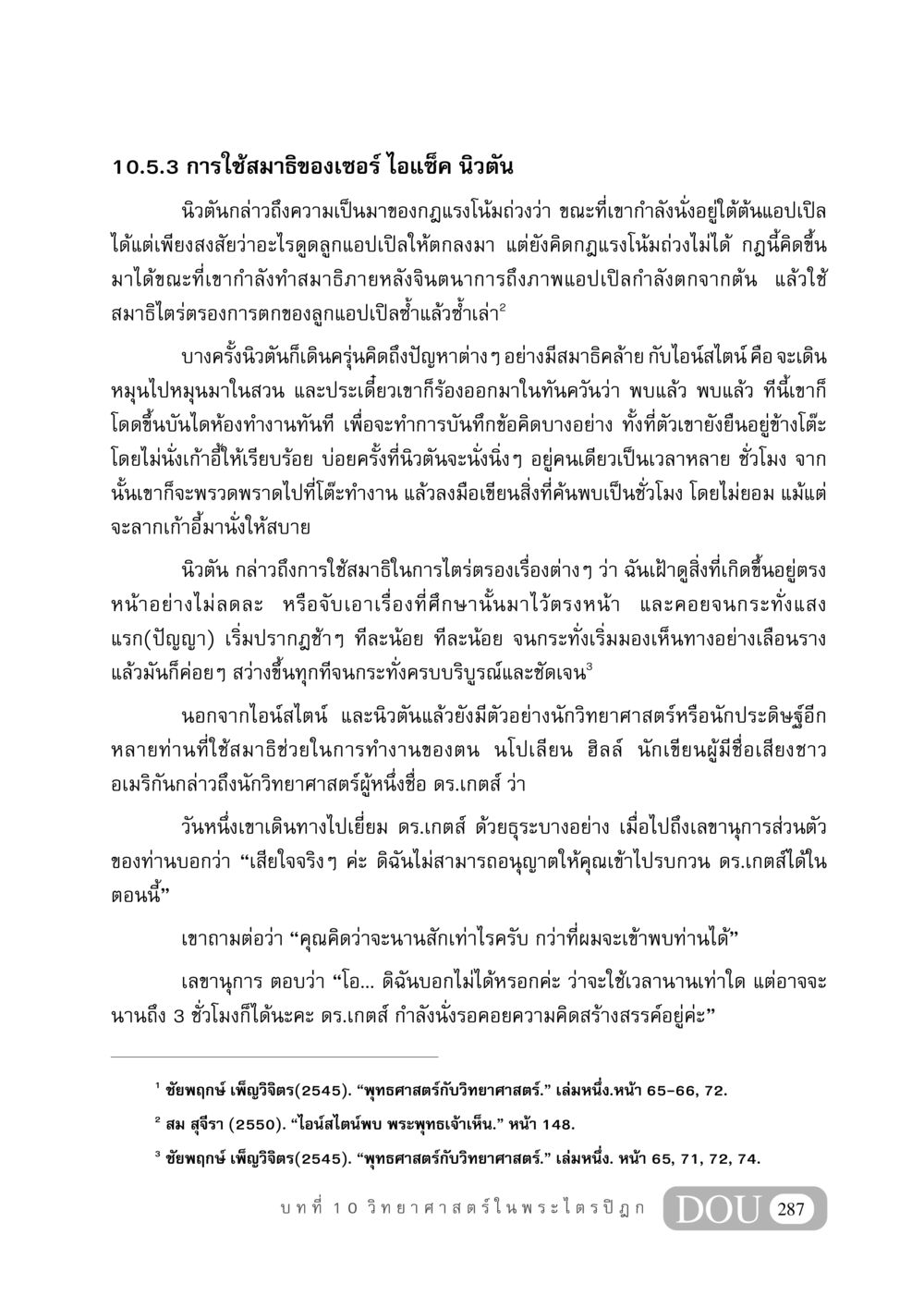 การใช้สมาธิของเซอร์ ไอแซ็ค นิวตัน GB 406 สรรพศาสตร์ในพระไตรปิฏก หน้า 298