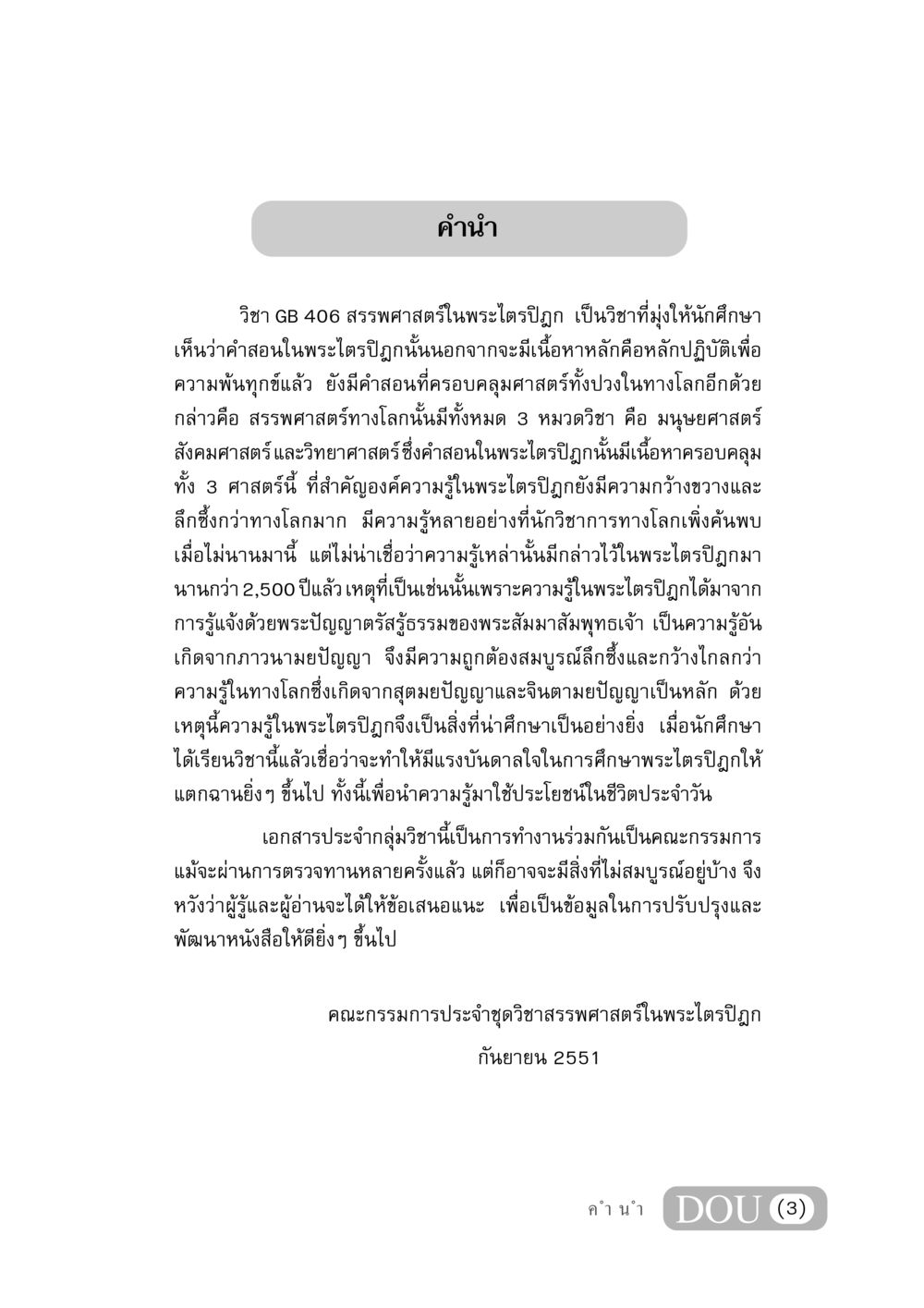 คํานํา วิชา GB 406 สรรพศาสตร์ในพระไตรปิฎก GB 406 สรรพศาสตร์ในพระไตรปิฏก หน้า 4