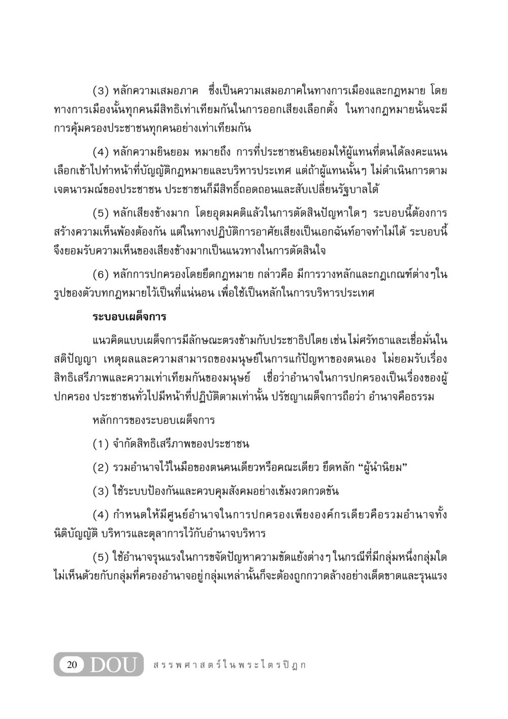 หลักการของประชาธิปไตยและเผด็จการ GB 406 สรรพศาสตร์ในพระไตรปิฏก หน้า 31
