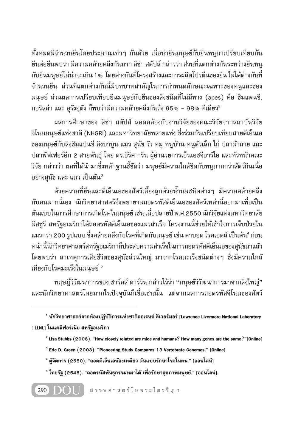 การเปรียบเทียบยีนระหว่างมนุษย์และสัตว์ GB 406 สรรพศาสตร์ในพระไตรปิฏก หน้า 301