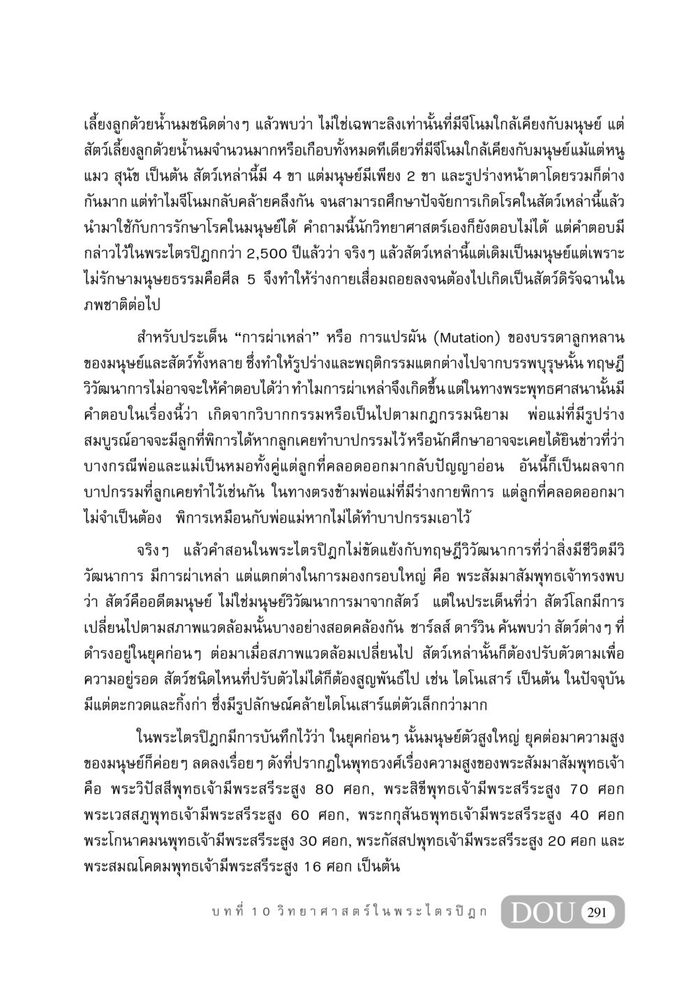 วิวัฒนาการและความเชื่อในพระไตรปิฎก GB 406 สรรพศาสตร์ในพระไตรปิฏก หน้า 302