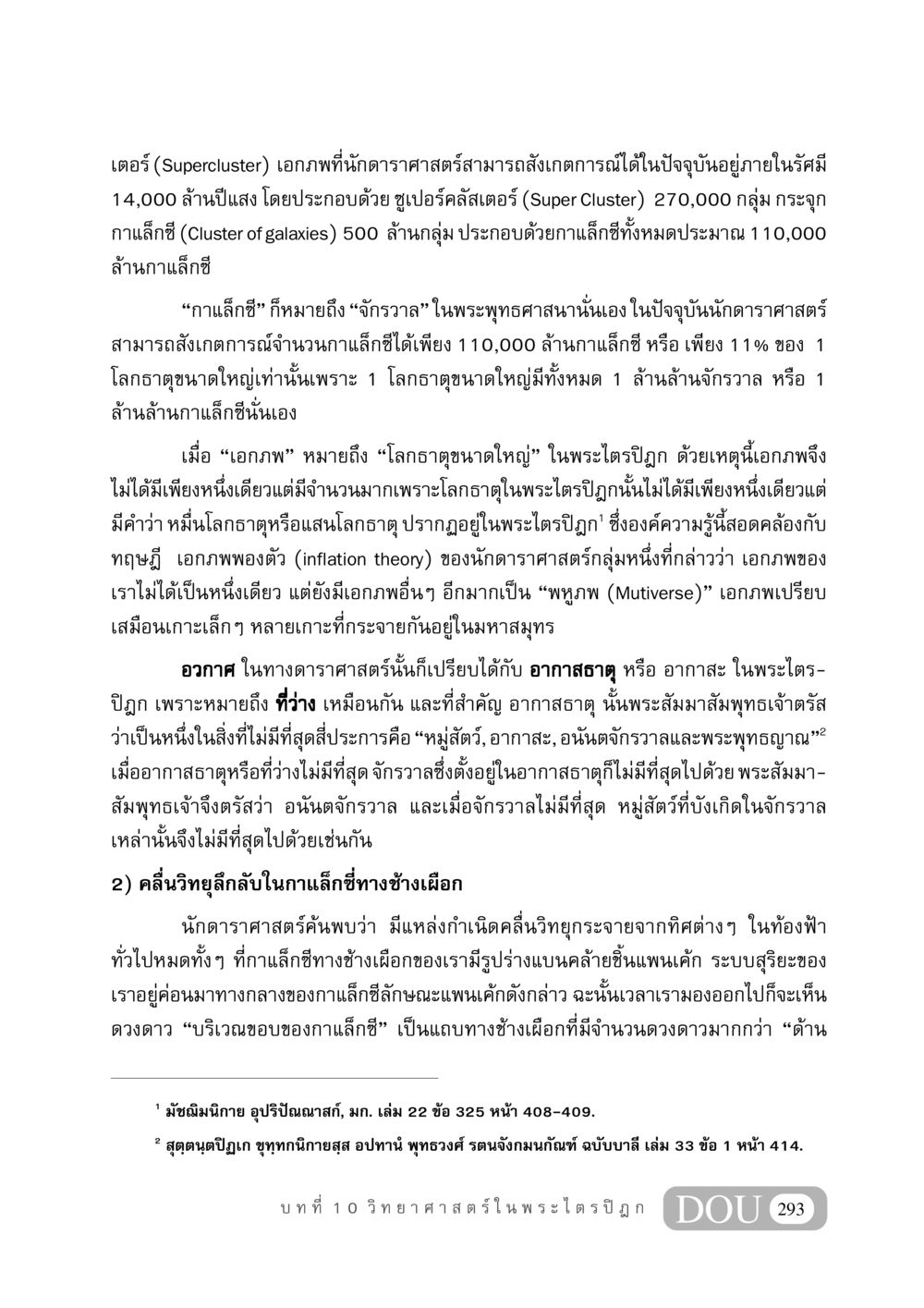 สำรวจเอกภพและกาแล็กซี: อาณาจักรแห่งดาราศาสตร์ GB 406 สรรพศาสตร์ในพระไตรปิฏก หน้า 304